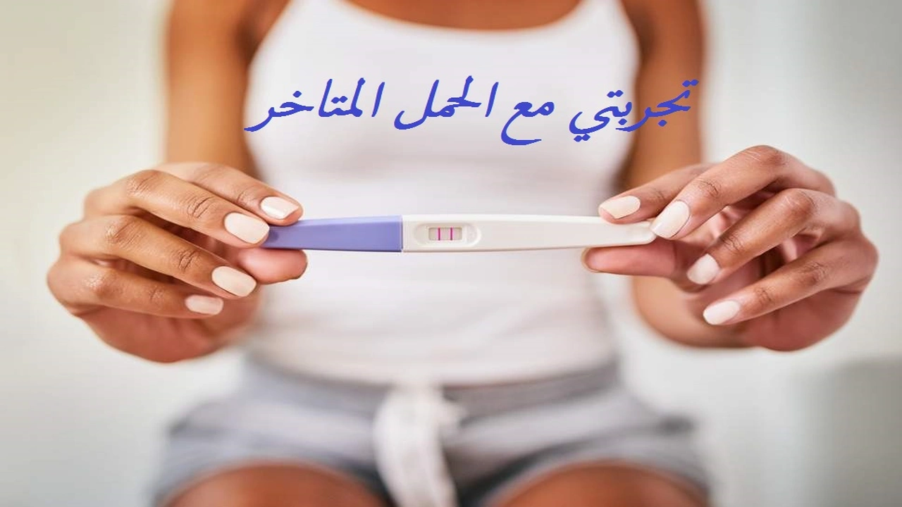 صورة تجربتي مع الحمل المتاخر