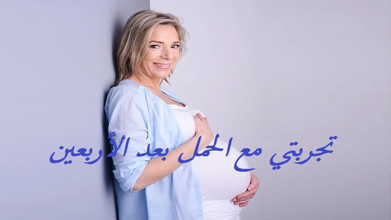 صورة تجربتي مع الحمل بعد الأربعين