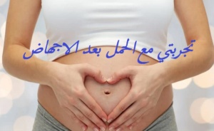 تجربتي مع الحمل بعد الاجهاض