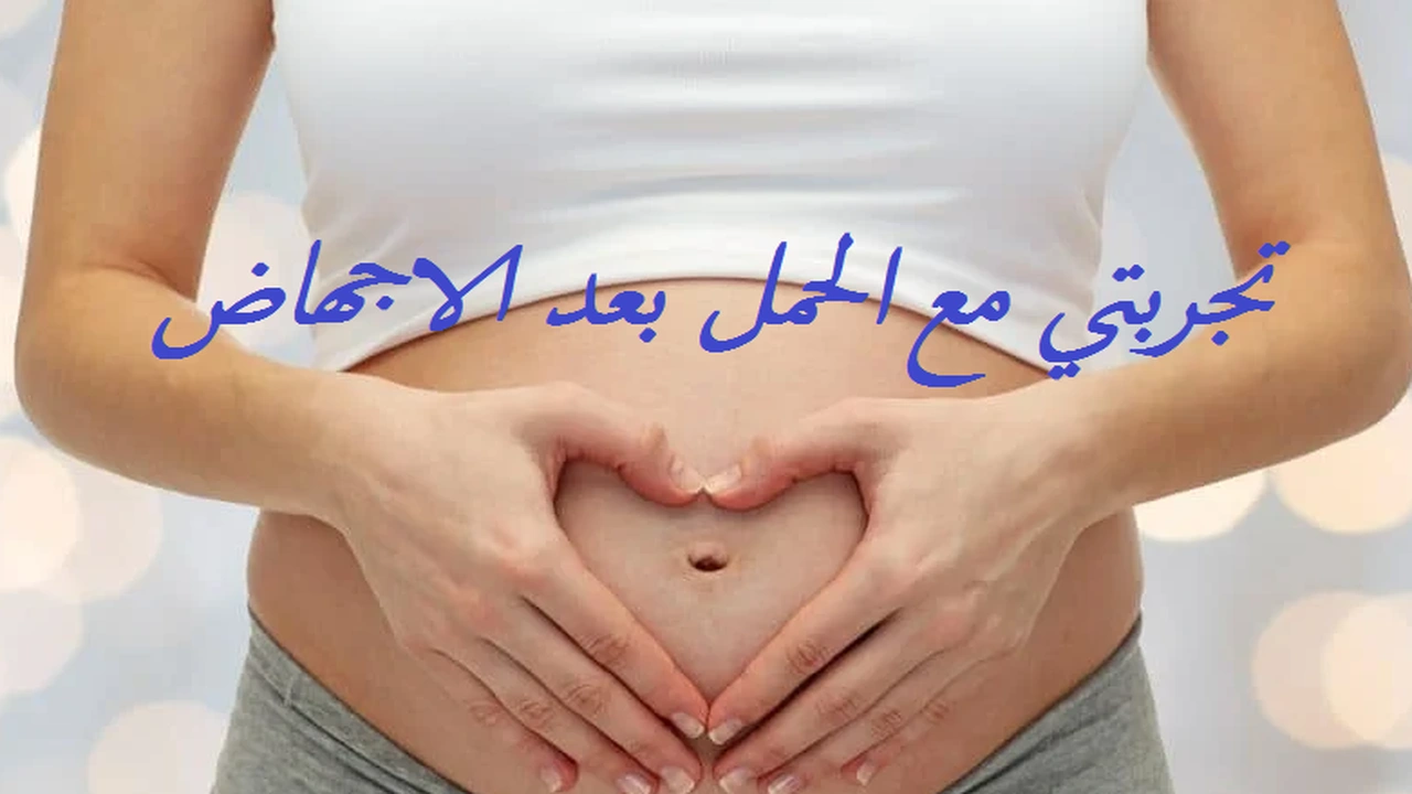 صورة تجربتي مع الحمل بعد الاجهاض
