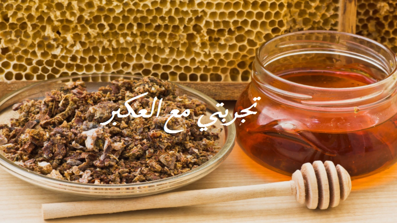 صورة تجربتي مع العكبر