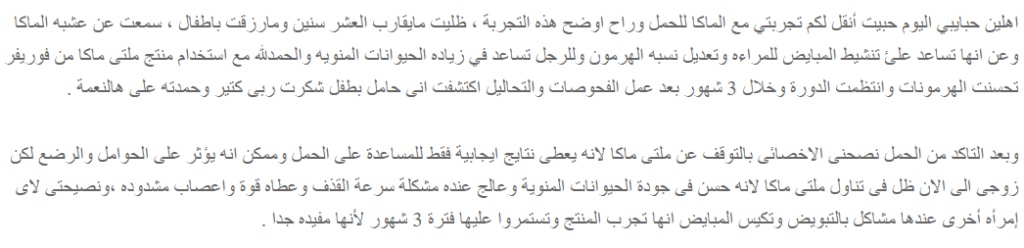 تجربتي مع الماكا للحمل