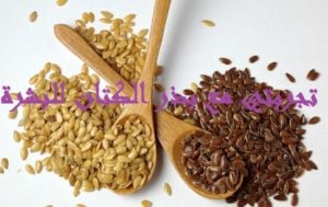 تجربتي مع بذر الكتان للبشرة