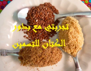 تجربتي مع بذور الكتان للتسمين