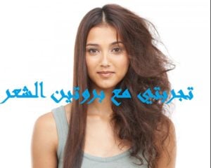 تجربتي مع بروتين الشعر