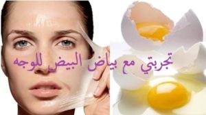 تجربتي مع بياض البيض للوجه