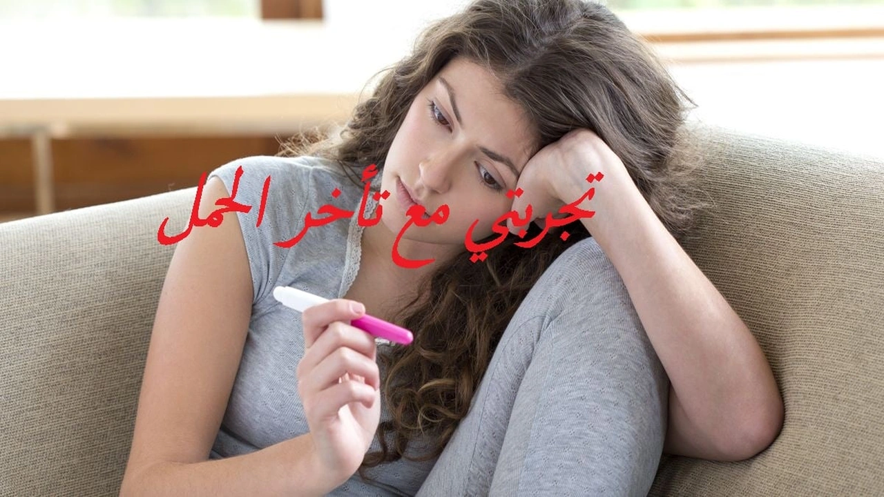 صورة تجربتي مع تأخر الحمل