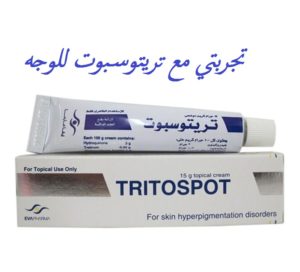 تجربتي مع تريتوسبوت للوجه