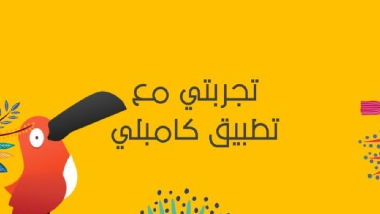 صورة تجربتي مع تطبيق كامبلي