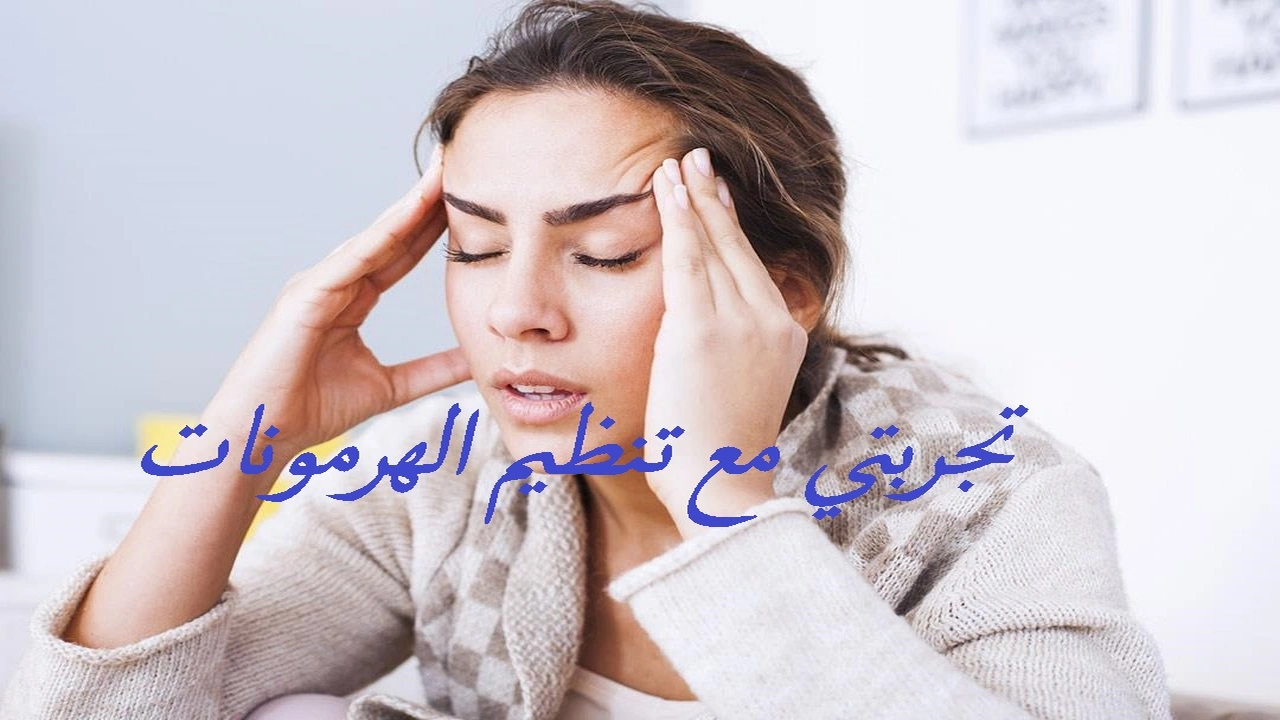صورة تجربتي مع تنظيم الهرمونات