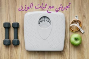 تجربتي مع ثبات الوزن