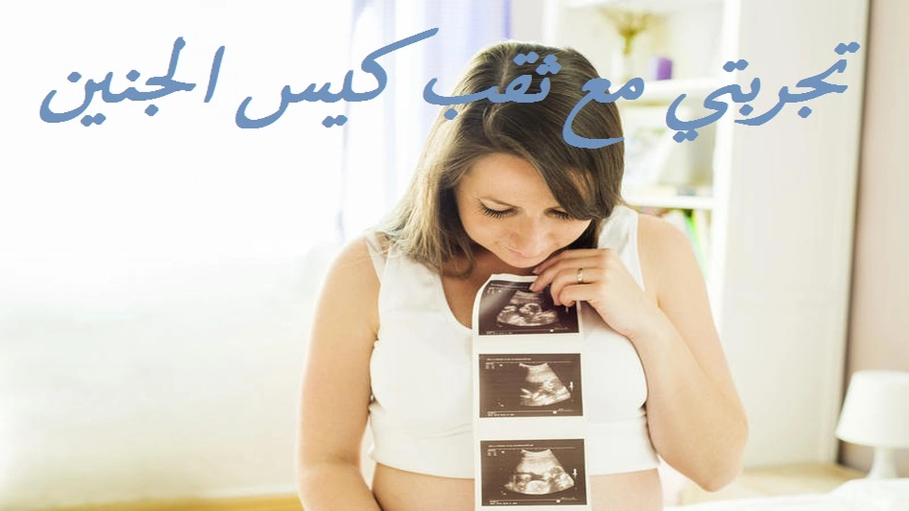 صورة تجربتي مع ثقب كيس الجنين