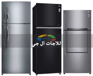 تجربتي مع ثلاجة ال جي