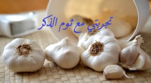 تجربتي مع ثوم الذكر