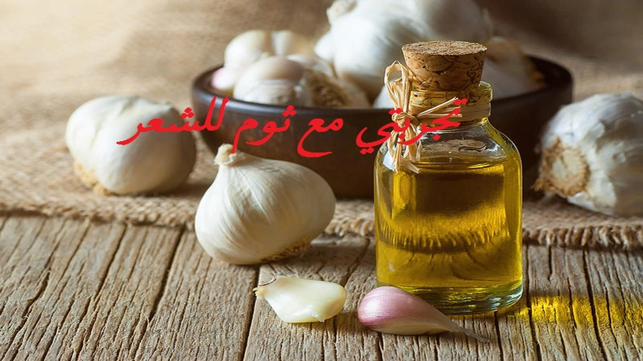 صورة تجربتي مع ثوم للشعر