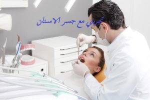 تجربتي مع جسر الاسنان