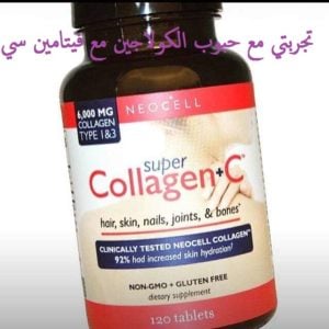 تجربتي مع حبوب الكولاجين مع فيتامين سي