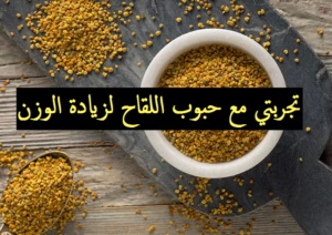 تجربتي مع حبوب اللقاح لزيادة الوزن