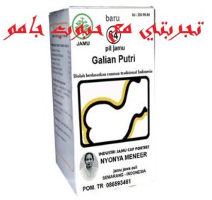 تجربتي مع حبوب جامو