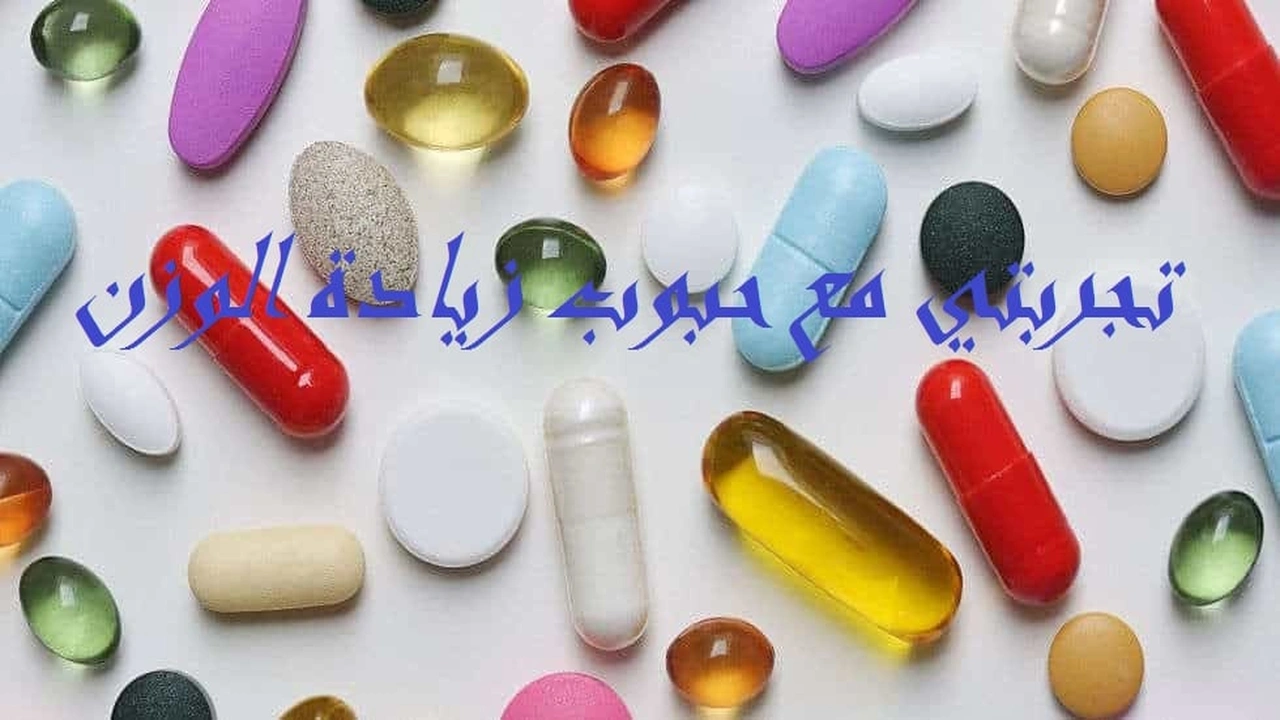 صورة تجربتي مع حبوب زيادة الوزن