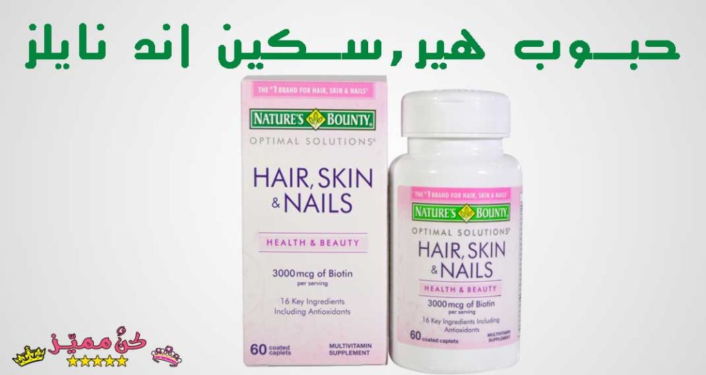 تجربتي مع حبوب هير سكن اند نيلز