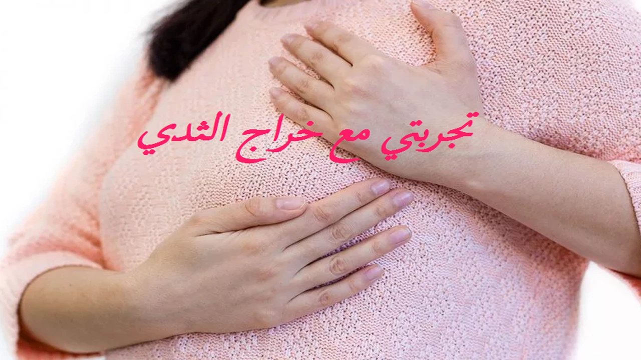 صورة تجربتي مع خراج الثدي