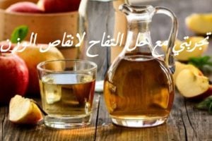 تجربتي مع خل التفاح لانقاص الوزن