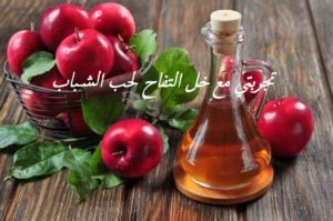 تجربتي مع خل التفاح لحب الشباب
