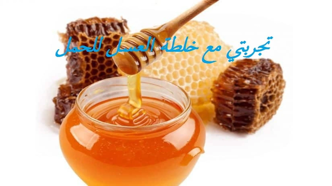 صورة تجربتي مع خلطة العسل للحمل