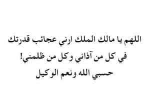 تجربتي مع دعاء اللهم أرني عجائب قدرتك
