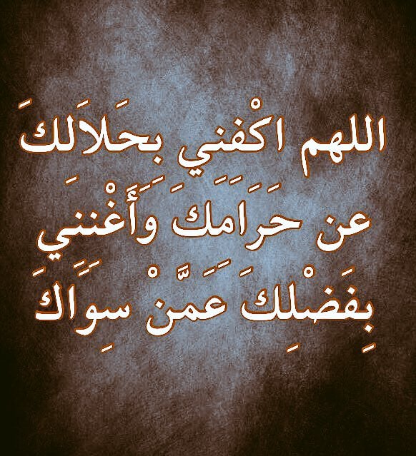 تجربتي مع دعاء اللهم اكفني بحلالك عن حرامك