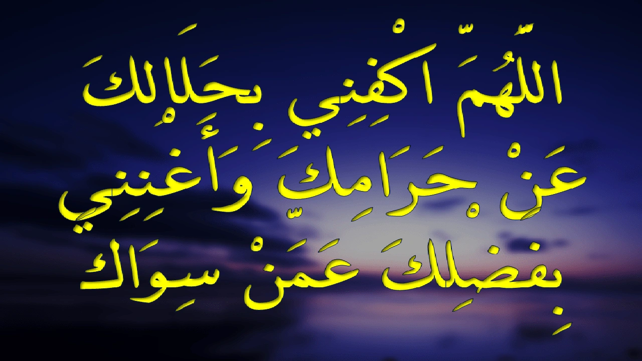 صورة تجربتي مع دعاء اللهم اكفني بحلالك عن حرامك