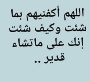 تجربتي مع دعاء اللهم اكفنيهم بما شئت