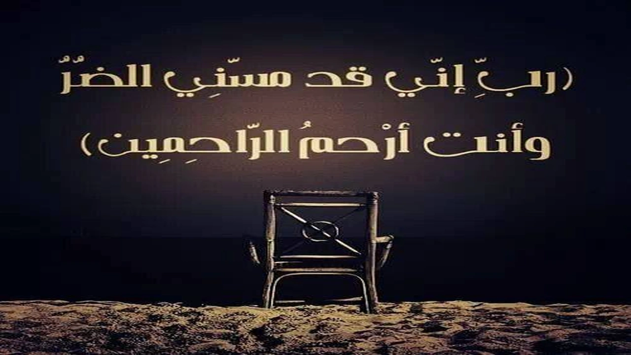 صورة تجربتي مع دعاء ربي اني مسني الضر