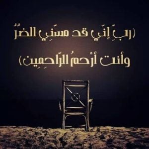 تجربتي مع دعاء ربي اني مسني الضر