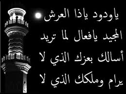 تجربتي مع دعاء ياودود