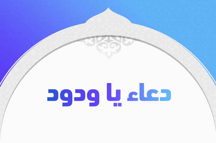 تجربتي مع دعاء ياودود