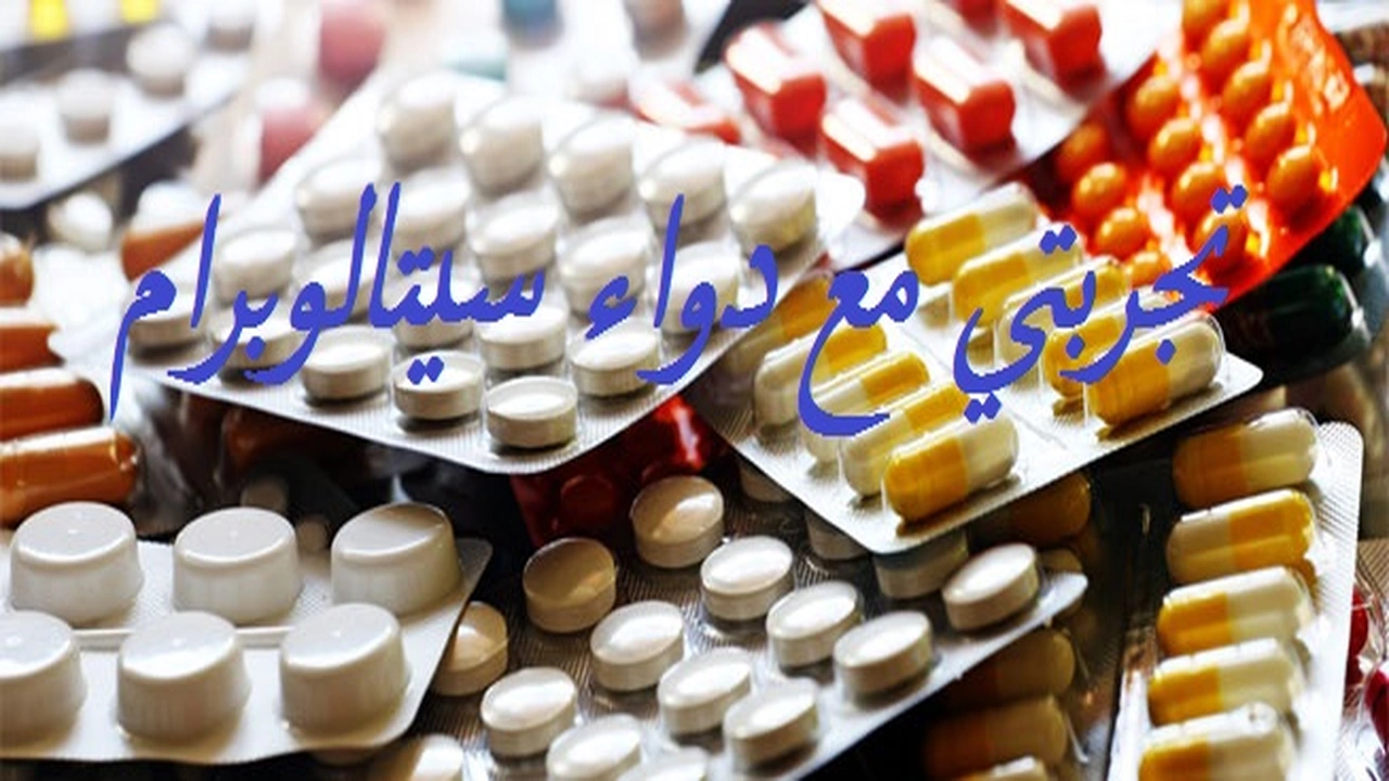 صورة تجربتي مع دواء سيتالوبرام