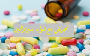 تجربتي مع دواء سيرترالين