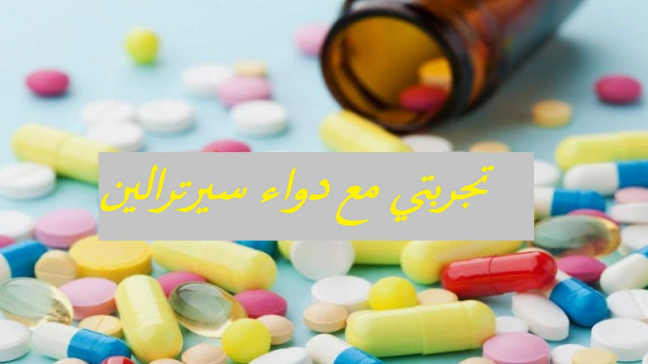 صورة تجربتي مع دواء سيرترالين