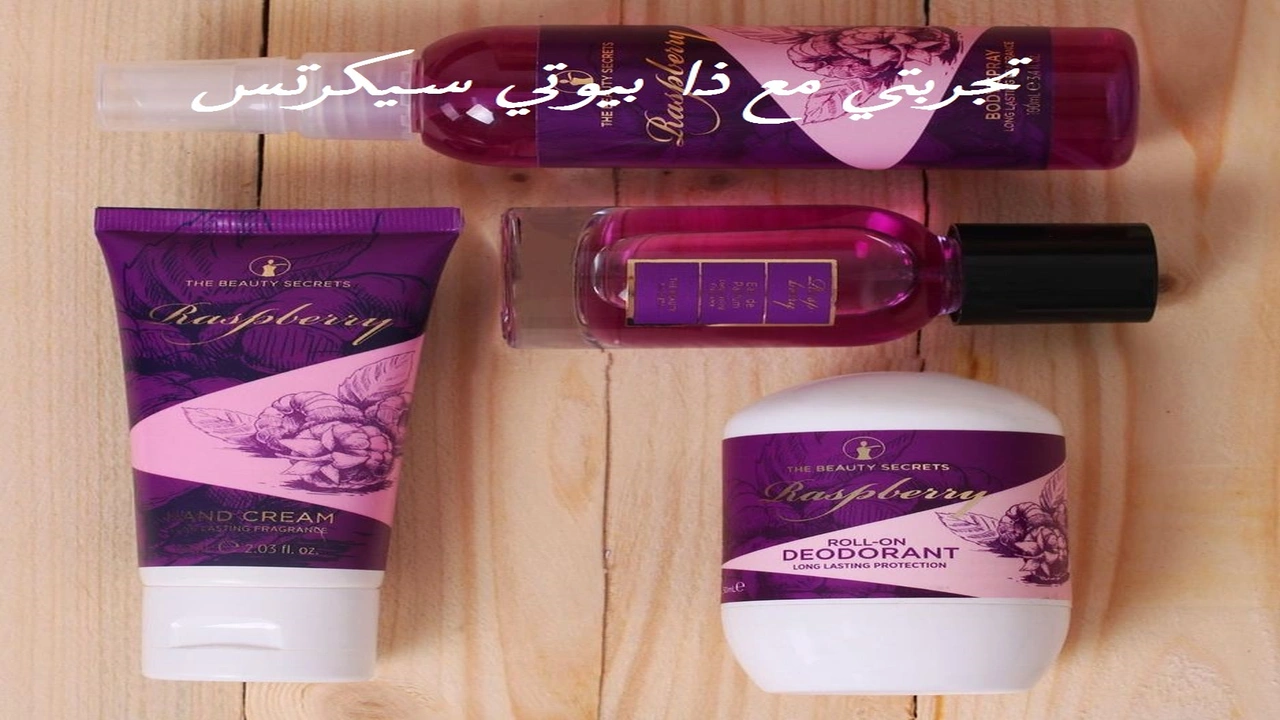 صورة تجربتي مع ذا بيوتي سيكرتس