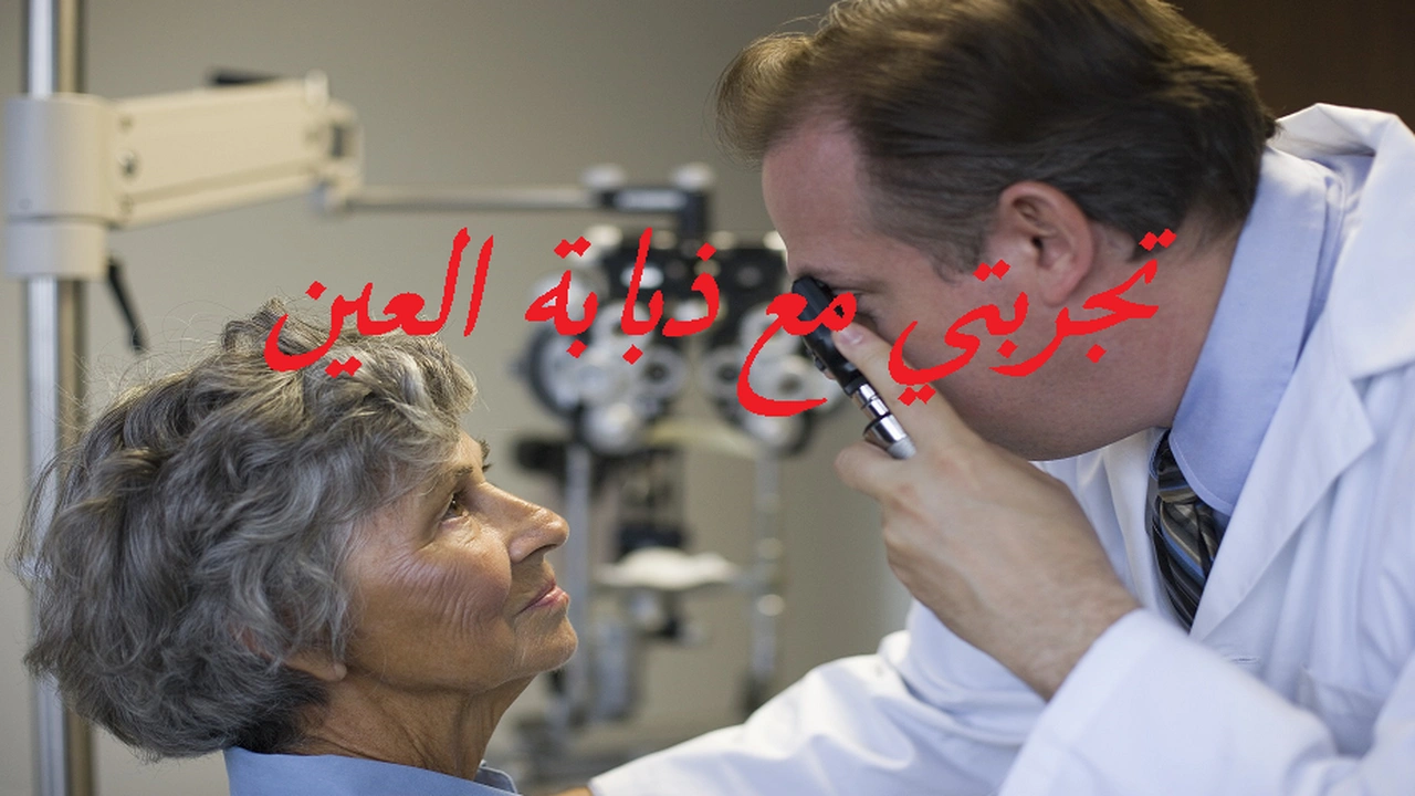 صورة تجربتي مع ذبابة العين