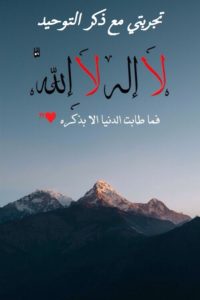 تجربتي مع ذكر التوحيد