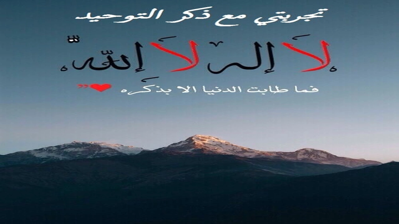 صورة تجربتي مع ذكر التوحيد
