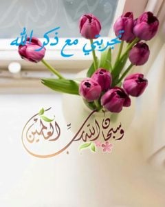 تجربتي مع ذكر الله