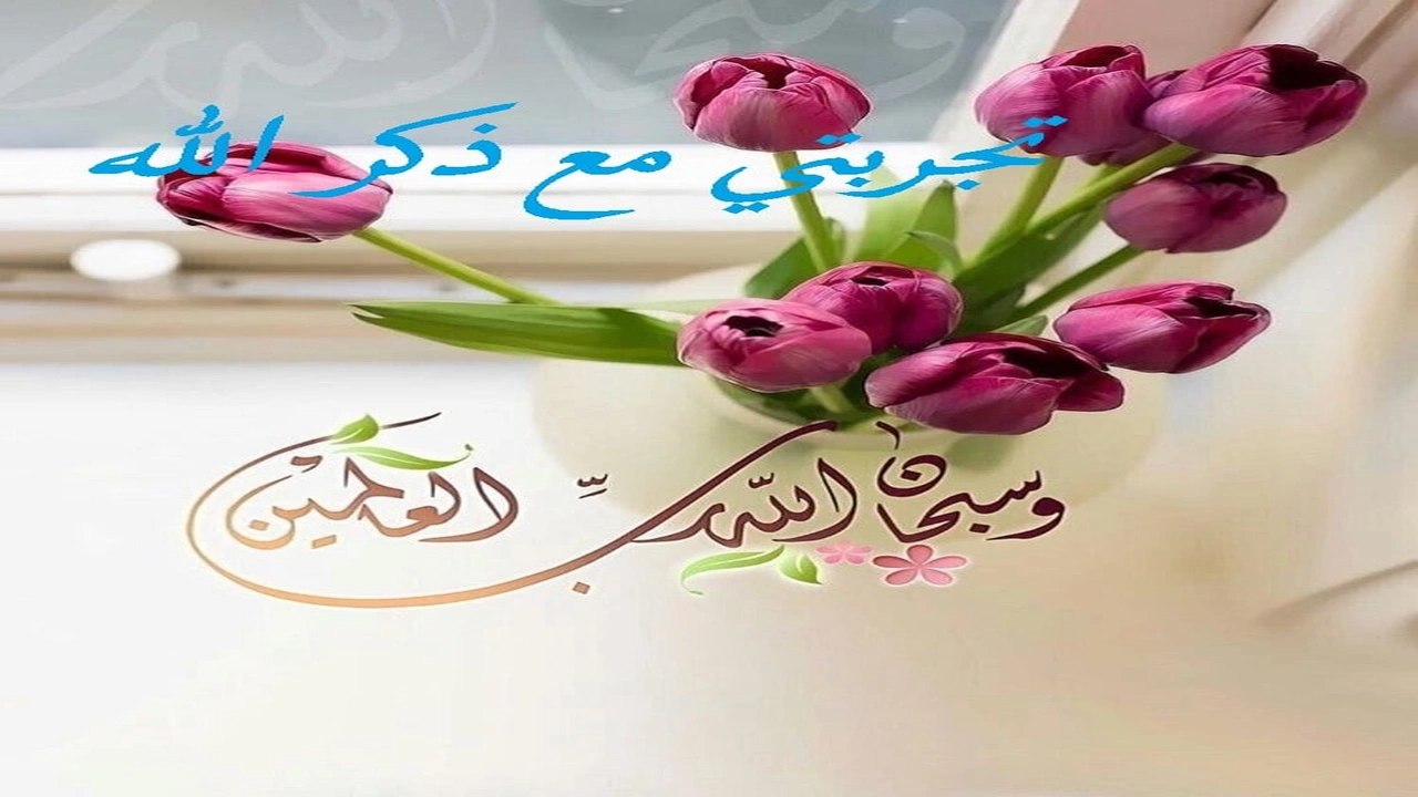 صورة تجربتي مع ذكر الله