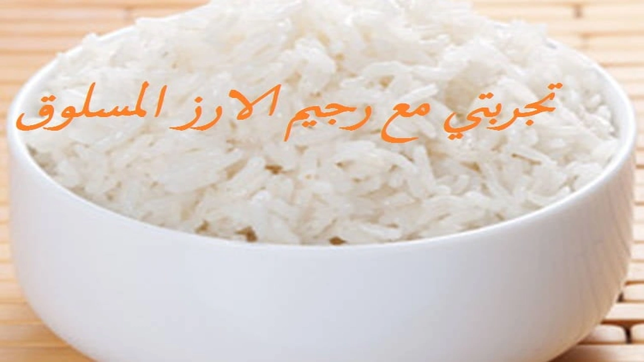 صورة تجربتي مع رجيم الارز المسلوق