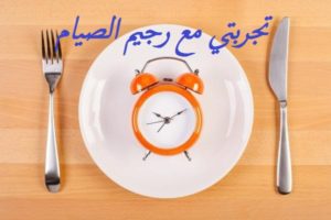 تجربتي مع رجيم الصيام