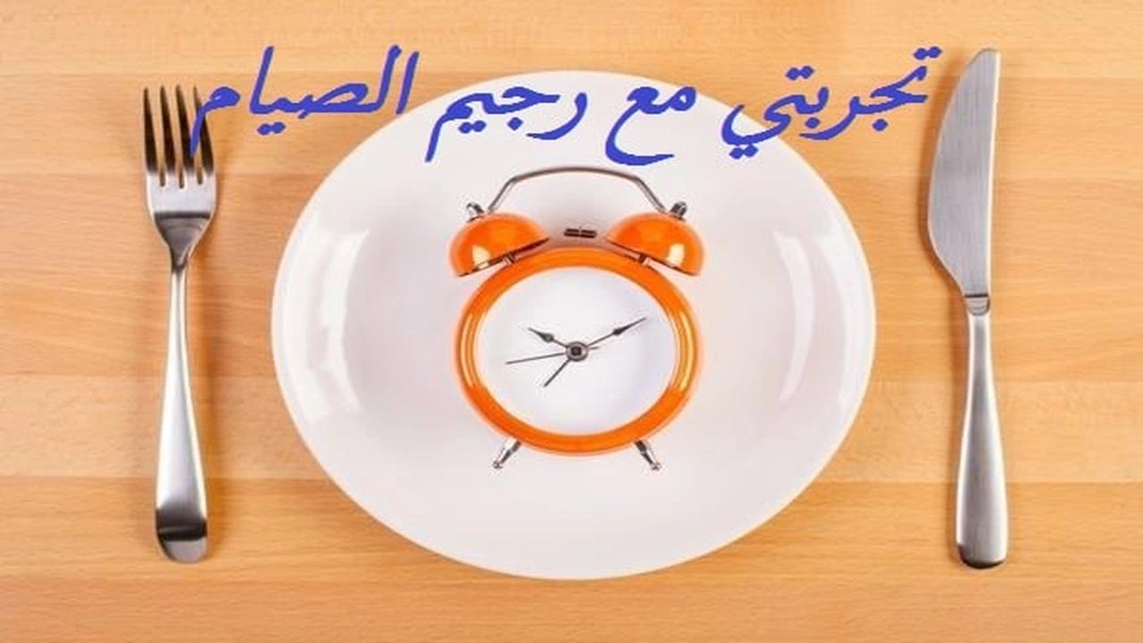 صورة تجربتي مع رجيم الصيام