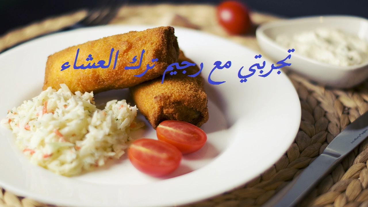 صورة تجربتي مع رجيم ترك العشاء